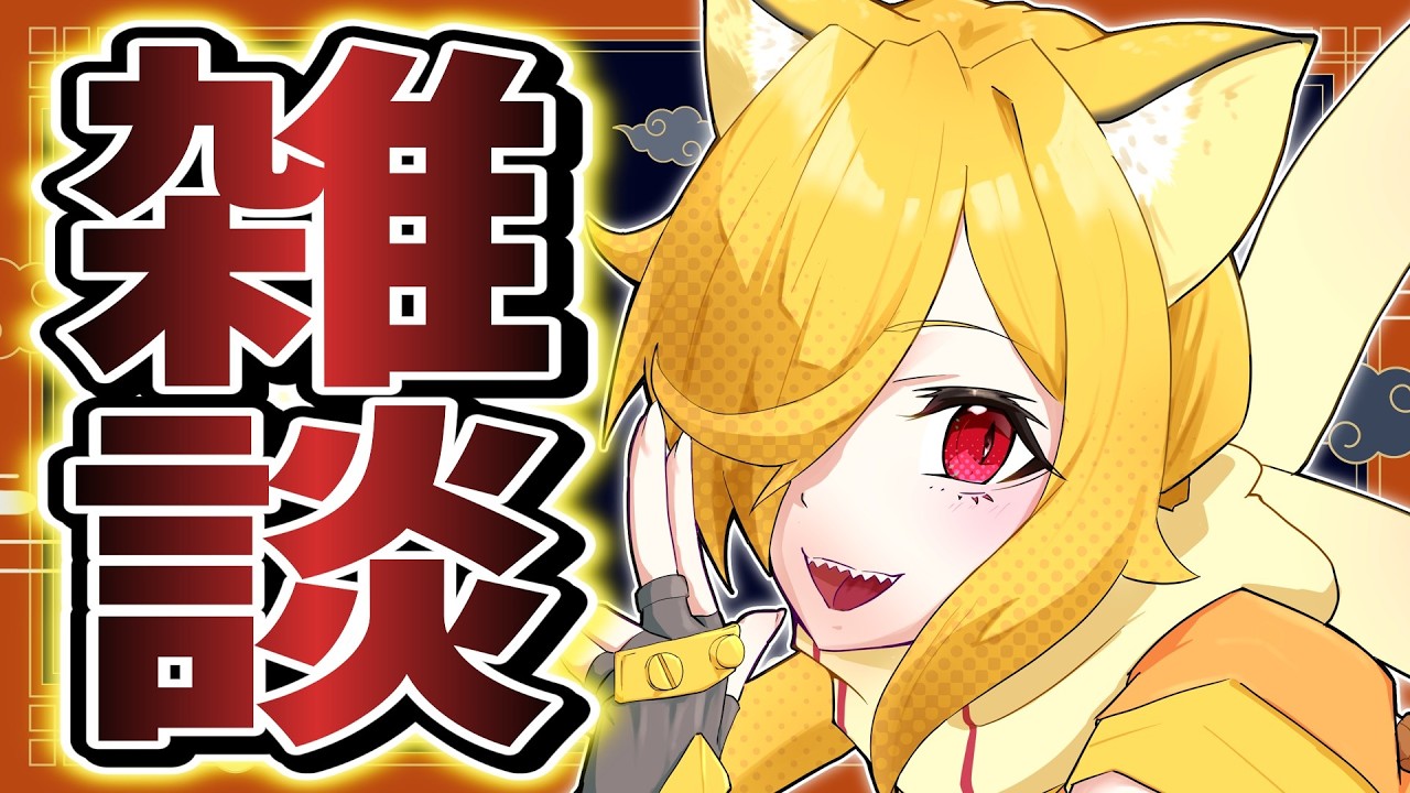【雑談】久方ぶりに会話していかない？親密に☆【座主饂飩/個人VTuber】