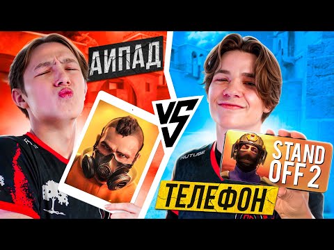 АЙПАД VS ТЕЛЕФОНА В STANDOFF 2 В 2024 ГОДУ? 🤯😱 КТО ПОБЕДИЛ?? 🤯