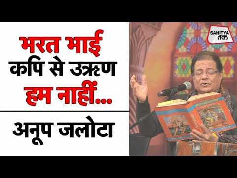 Anup Jalota | भरत भाई, कपि से | Bharat Bhai Kapi Se। । Sahitya Tak