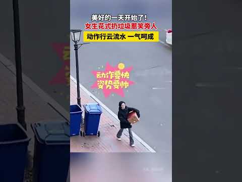 女生花式扔垃圾惹笑旁人，动作行云流水，一气呵成  #新闻 #共鸣 #大热门