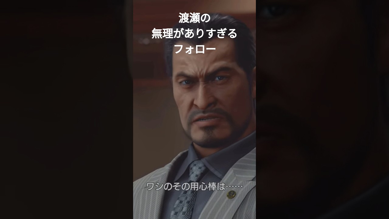 龍が如く7外伝　渡瀬の無理がありすぎるフォロー