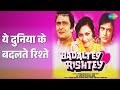 ये दुनिया के बदलते रिश्ते Badaltey Rishtey Kishore Kumar M