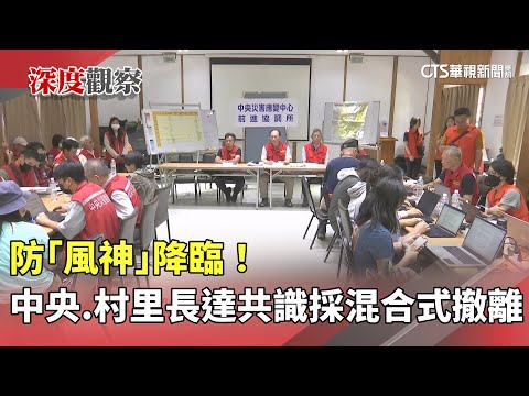 防「風神」降臨！　中央.村里長達共識採「混合式撤離」