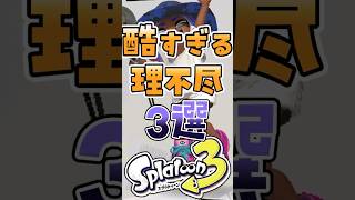 【スプラ】酷すぎる理不尽要素3選