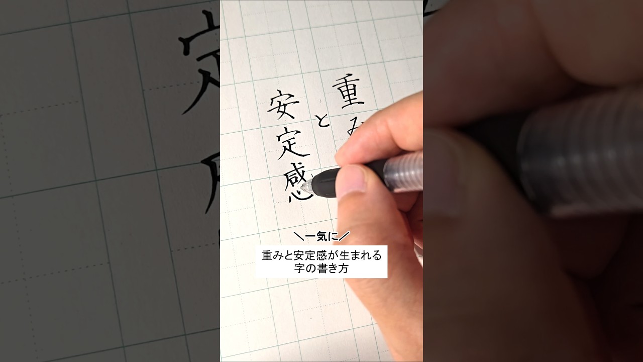 重みと安定感のある字の書き方。 #ペン字 #美文字