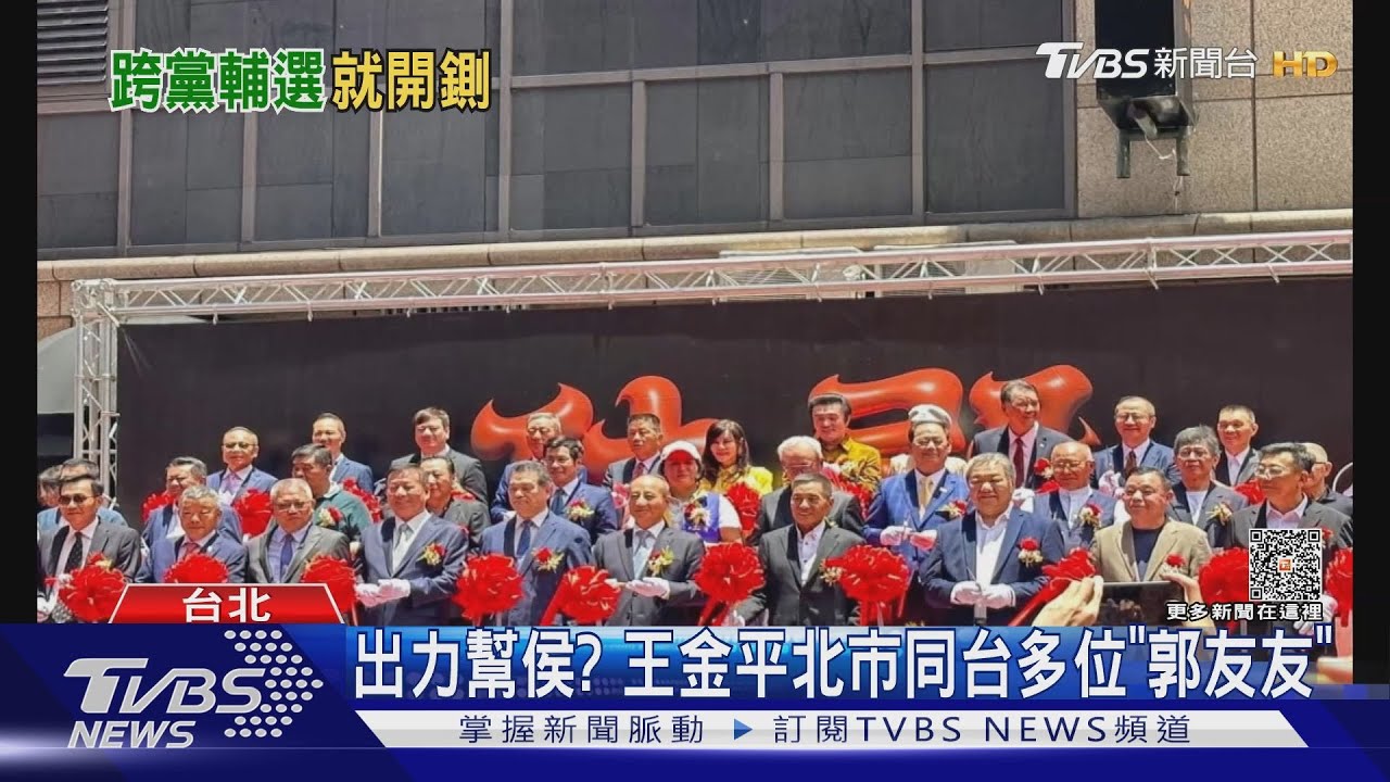 出力幫侯?王金平北市同台多位「郭友友」