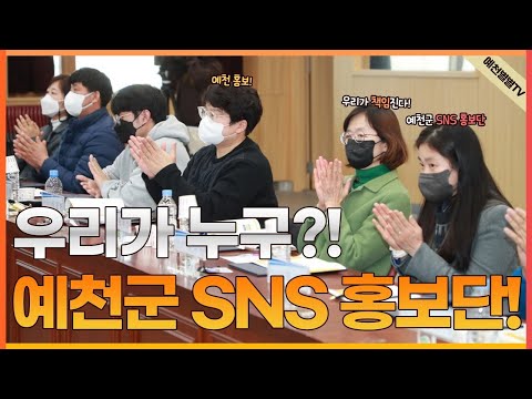 예천홍보! 우리가 책임진다! SNS 홍보단 발대식 현장