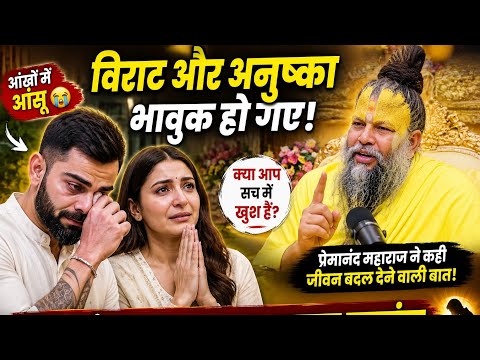 विराट कोहली और अनुष्का शर्मा क्यों रो पड़े प्रेमानंद महाराज ने कही बड़ी बात#bhaktikishakti #viral 
