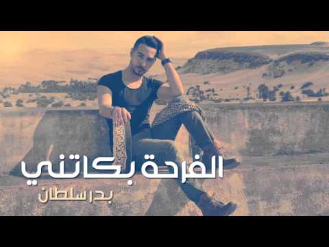 Badr Soultan - Farha Bekatni (Official Audio) | بدر سلطان - الفرحة بكاتني