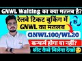 gnwl ticket confirmation chances | gnwl ka matlab kya hota hai | GNWL/WL का क्या मतलब है?