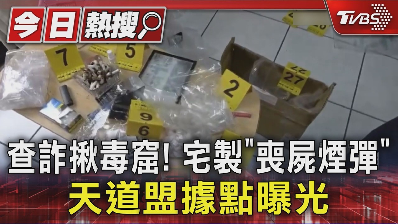 查詐揪毒窟! 宅製「喪屍煙彈」天道盟據點曝光|TVBS新聞 @TVBSNEWS01