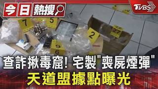 追詐團揪出製毒窩!黑幫據點遭破獲 警搜出爆裂物當場引爆銷毀