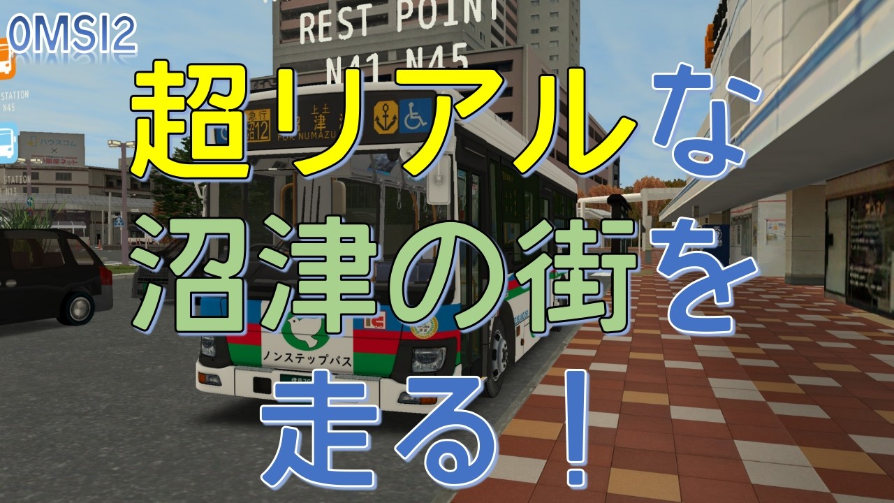 【OMSI2】話題のProject沼津！