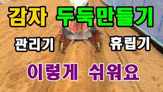 감자밭 두둑 만들다 안될경우 2가지만 조립하면 잘 만들어져요.