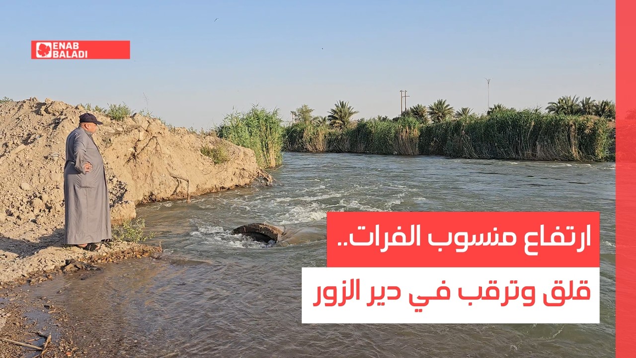ارتفاع منسوب الفرات.. قلق وترقب في دير الزور