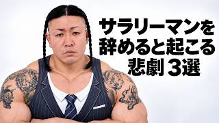 サラリーマンを辞めると起こる悲劇 3選