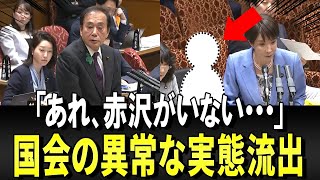 あれ！？赤沢大臣がいない・・・国民民主党の質疑中に・・・　【2026参議院予算委員会】