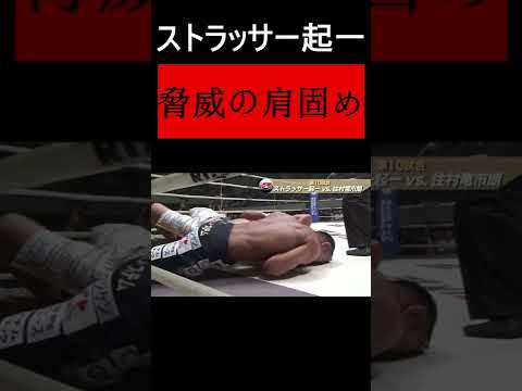 ストラッサー起一の肩固め　#shorts