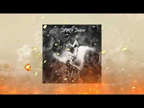 ZePeR x Jaman  - ВАЙ (2023)