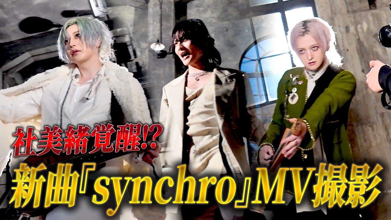 【VALHALLA】『synchro』MV撮影の裏側