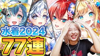 【白猫】水着2024ガチャ！めちゃしぶいんだが！！！！！！！【みんな集まれ！海の家！ サマーメモリーズ２０２４】