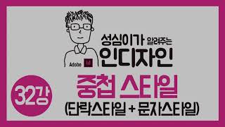 인디자인 중첩 스타일