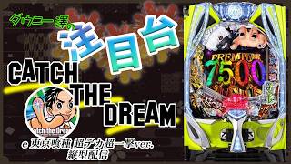 縦型配信・「e 東京喰種 超デカ超一撃ver.」　生放送中に1/999は当たるのか！？　　【最新台・注目台生配信】