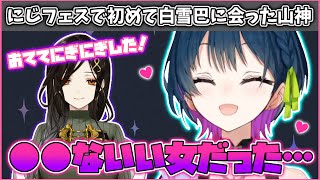 にじフェスで初めて白雪巴に会った山神カルタの感想が最悪すぎた【にじさんじ/山神カルタ】