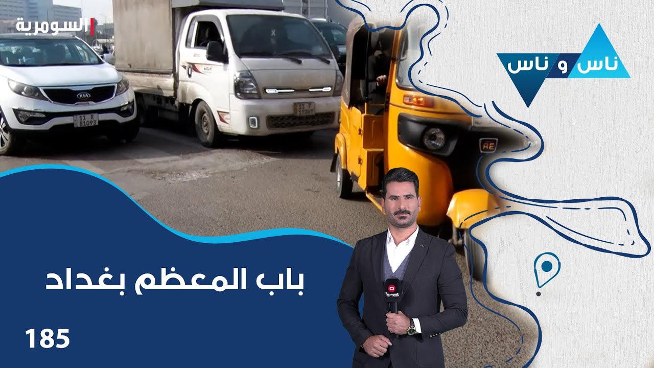 فيديو | باب المعظم بغداد - ناس وناس م٨ - الحلقة ١٨٥