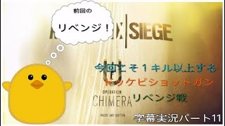 【FPS】あばれる君が暴れちゃうパート11「字幕実況レインボーシックス」