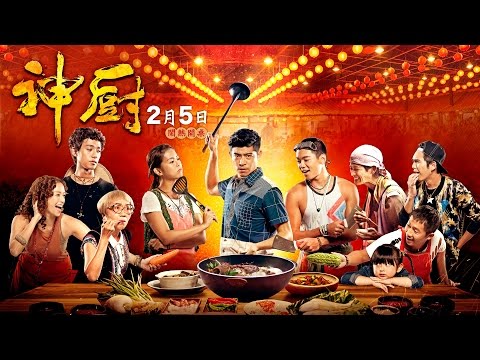 02.05《神廚》正式預告現身！春節就看這部！