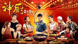 02.05《神廚》正式預告現身！春節就看這部！