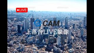 【LIVE】新宿・上落合1丁目交差点ライブカメラ｜Shinjuku Live Camera｜Tokyo, Japan live webcam