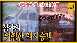 Download lagu [대한민국 살인사건 196회] '보이는 대로 믿지마라!' - 심야의 택시 승객 mp3
