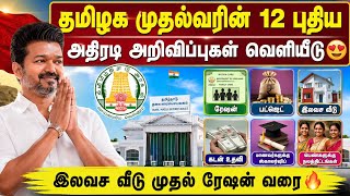 தமிழக முதல்வரின் 12 புதிய அறிவிப்புகள் வெளியீடு 😍 | இ?