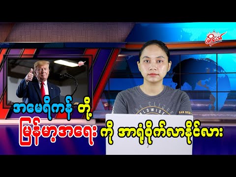 အမေရိကန်တို့ မြန်မာ့အရေးကို အာရုံစိုက်လာနိုင်လား