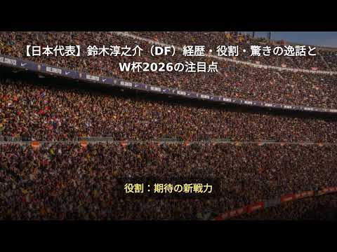 【日本代表】鈴木淳之介（DF）経歴・役割・驚きの逸話とW杯2026の注目点