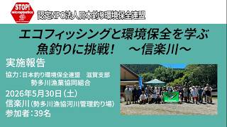 信楽川（滋賀県）釣り教室〜エコフィッシングと環境保全を学ぶ　魚釣りに挑戦！〜（2026.5.30）