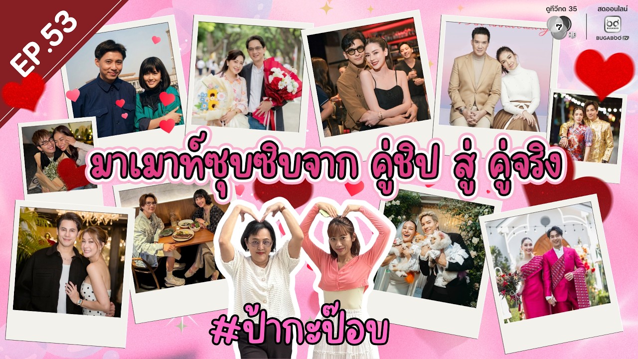 Picpost Review EP.53 มาเมาท์ซุบซิบ จาก "คู่ชิป สู่ คู่จริง"