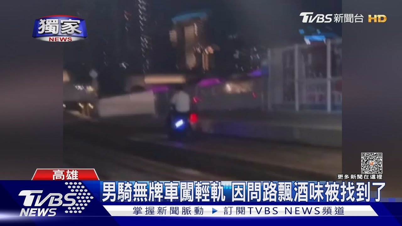 男騎無牌車闖輕軌 半夜因問路飄酒味被找到了