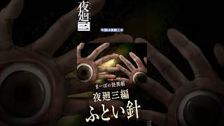 【夜廻三】拾うと目を刺したくなる…「ふとい針」の怪異 #夜廻三 #夜廻 #まーぼの怪異帳