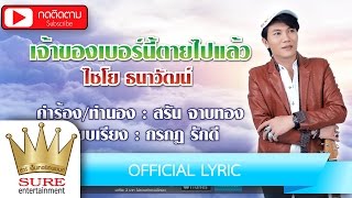 เจ้าของเบอร์นี้ตายไปแล้ว – ไชโย ธนาวัฒน์