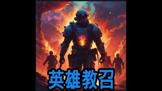 英雄教召 By 伊格奈｜完整MV版｜老皮盃第三屆AI音樂創作大賽