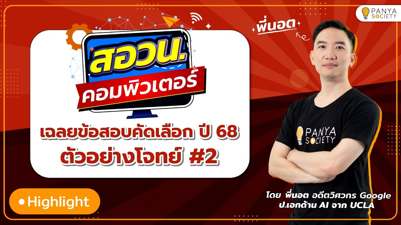 เฉลยข้อสอบคัดเลือก สอวน.คอมพิวเตอร์ ปี 68 ตัวอย่างโจทย์ #2