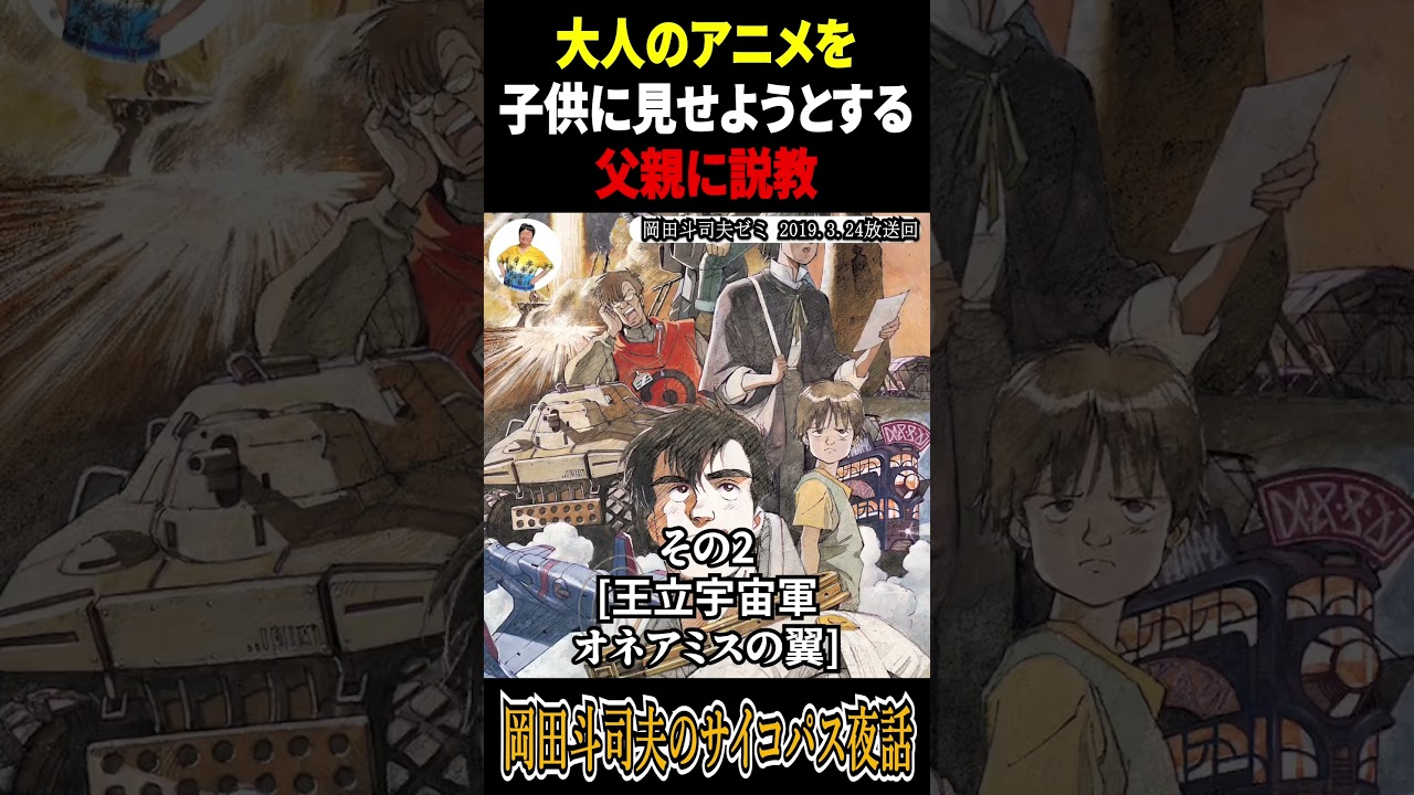 【子供に見せるべきではないアニメ】#子育て #アニメ #切り抜き #岡田斗司夫 #岡田斗司夫切り抜き #親子 #映画 #shortvideo #shorts #アニメーション #父親