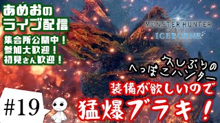 #19【ライブ配信】あめおのモンハンワールドアイスボーン（MHW:IB）爆破されに行こうと思います【参加型】