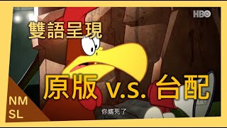 [閒聊] 台配是不是很粗暴?(哭啊你媽死了)