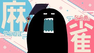 開始 - 【🔴麻雀】Mリーグ本日開幕!試合開始までじゃんじゃん打つぞ~!(雀士3の500~) #雀魂【毒ヶ衣ちなみ/新人Vtuber】