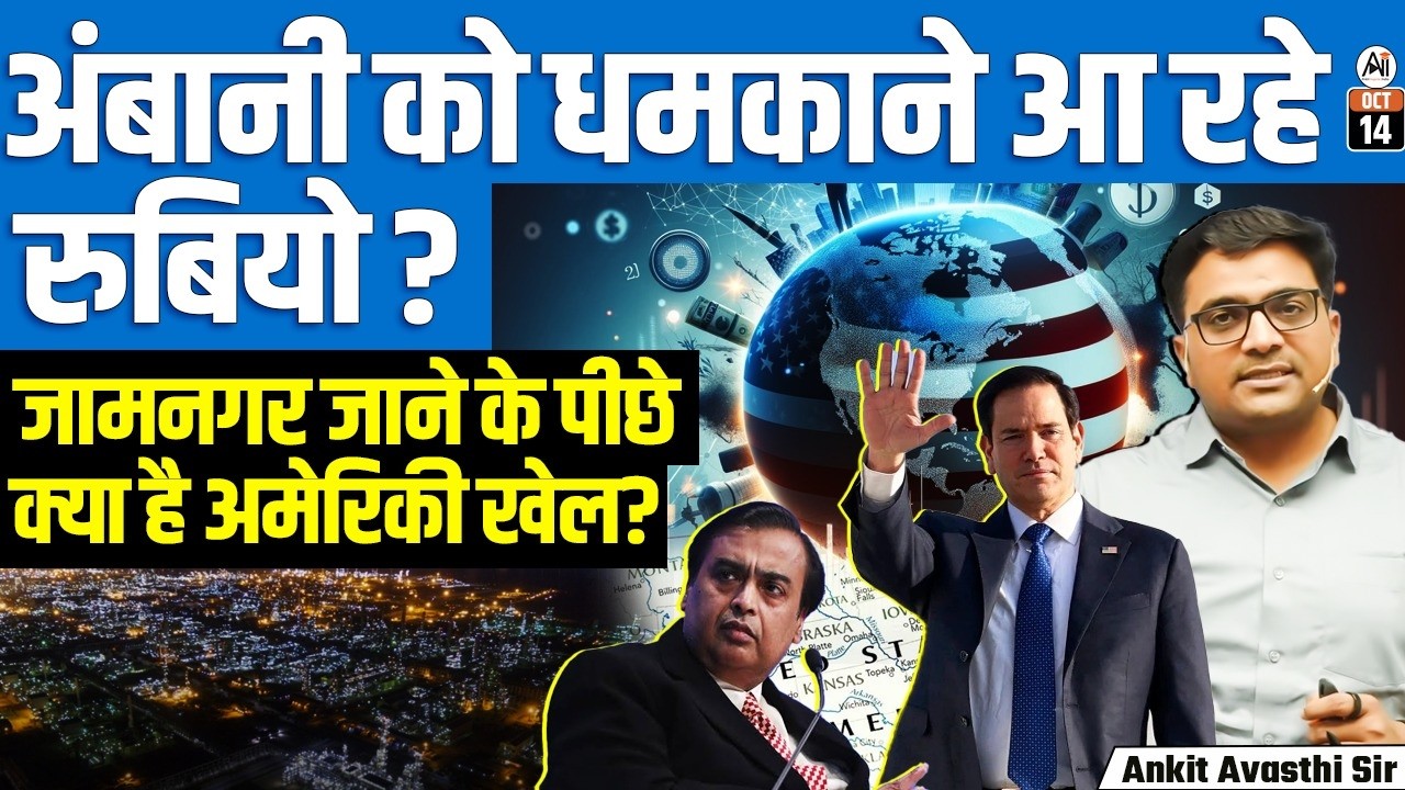 अंबानी के जामनगर क्यों आ रहे Marco Rubio? क्या भारत पर दबाव बन