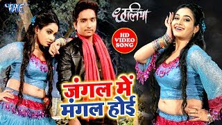 जंगल में मंगल होई | भोजपुरी - YouTube